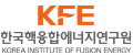한국핵융합에너지연구원