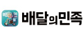 배달의민족