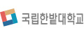 국립한밭대학교