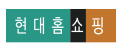 현대홈쇼핑