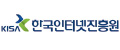 한국인터넷진흥원