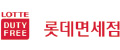 롯데면세점