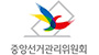 중앙선거관리위원회