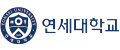 연세대학교