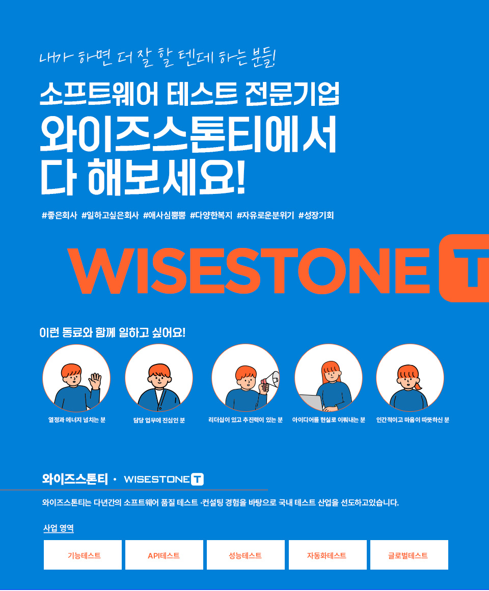 주)와이즈스톤티 : [와이즈스톤티] 소프트웨어 QA 테스터 신입 모집